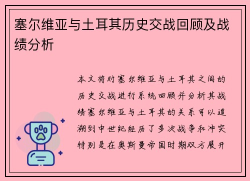 塞尔维亚与土耳其历史交战回顾及战绩分析