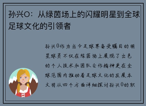 孙兴O：从绿茵场上的闪耀明星到全球足球文化的引领者