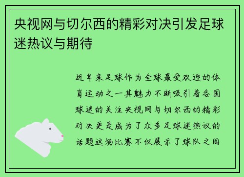 央视网与切尔西的精彩对决引发足球迷热议与期待