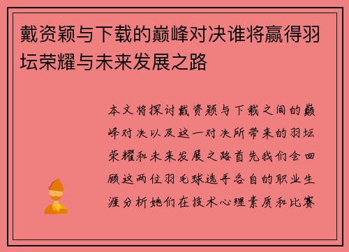 戴资颖与下载的巅峰对决谁将赢得羽坛荣耀与未来发展之路
