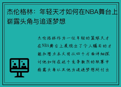 杰伦格林：年轻天才如何在NBA舞台上崭露头角与追逐梦想