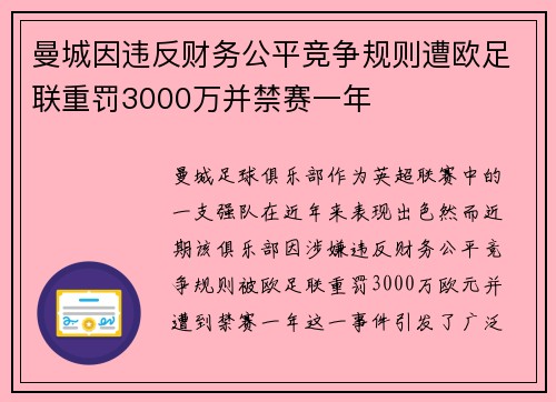 曼城因违反财务公平竞争规则遭欧足联重罚3000万并禁赛一年
