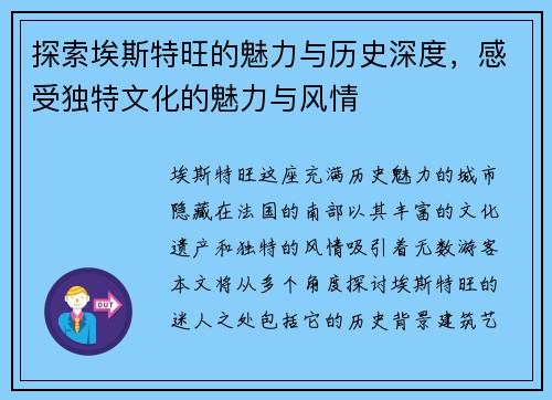 探索埃斯特旺的魅力与历史深度，感受独特文化的魅力与风情