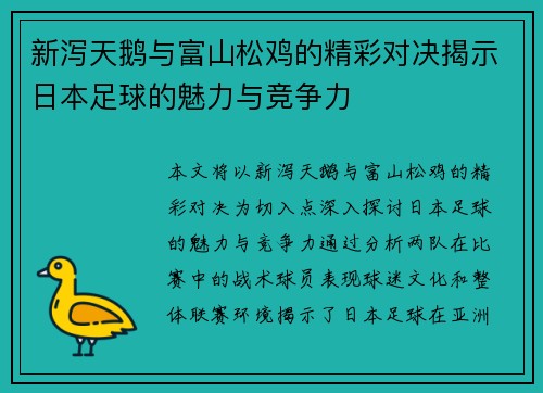 新泻天鹅与富山松鸡的精彩对决揭示日本足球的魅力与竞争力