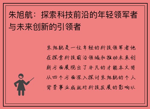 朱旭航：探索科技前沿的年轻领军者与未来创新的引领者