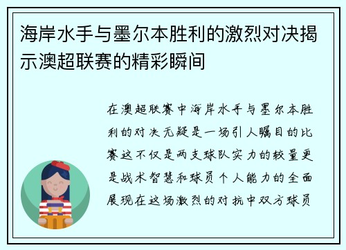 海岸水手与墨尔本胜利的激烈对决揭示澳超联赛的精彩瞬间