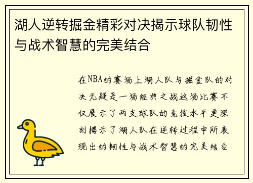 湖人逆转掘金精彩对决揭示球队韧性与战术智慧的完美结合