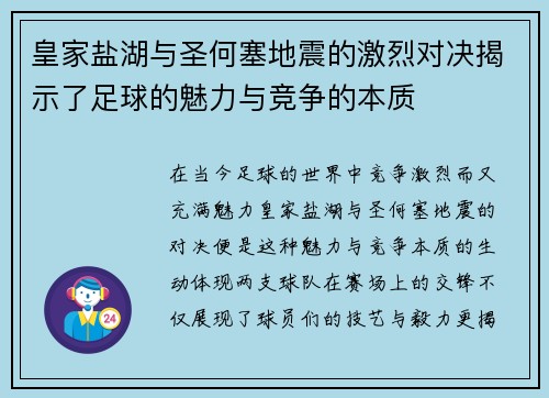 皇家盐湖与圣何塞地震的激烈对决揭示了足球的魅力与竞争的本质