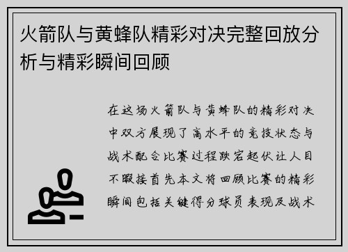 火箭队与黄蜂队精彩对决完整回放分析与精彩瞬间回顾