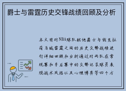 爵士与雷霆历史交锋战绩回顾及分析
