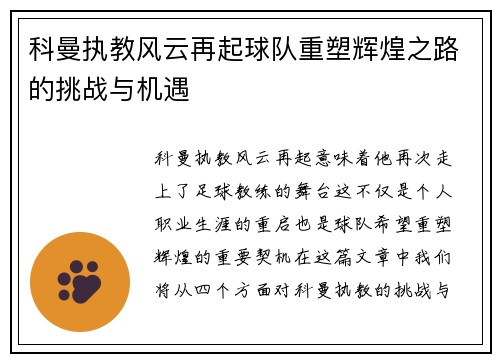 科曼执教风云再起球队重塑辉煌之路的挑战与机遇