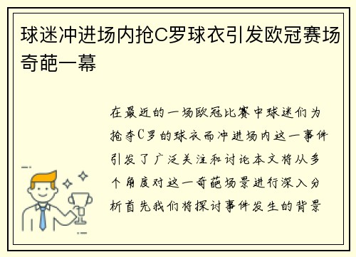 球迷冲进场内抢C罗球衣引发欧冠赛场奇葩一幕