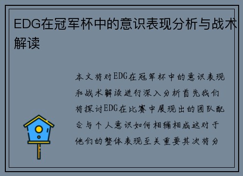 EDG在冠军杯中的意识表现分析与战术解读