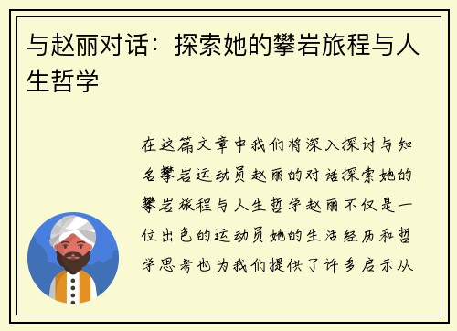 与赵丽对话：探索她的攀岩旅程与人生哲学