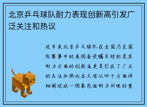 北京乒乓球队耐力表现创新高引发广泛关注和热议