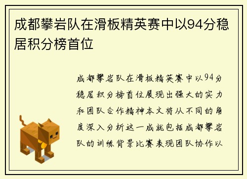 成都攀岩队在滑板精英赛中以94分稳居积分榜首位