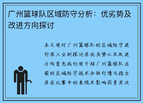 广州篮球队区域防守分析：优劣势及改进方向探讨
