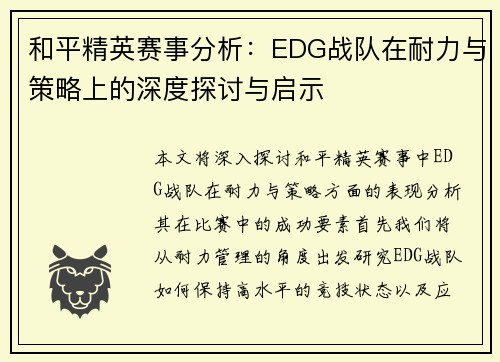 和平精英赛事分析：EDG战队在耐力与策略上的深度探讨与启示