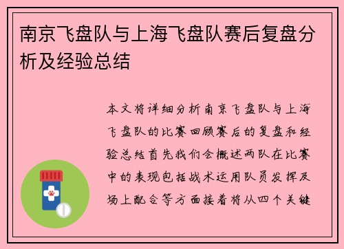 南京飞盘队与上海飞盘队赛后复盘分析及经验总结