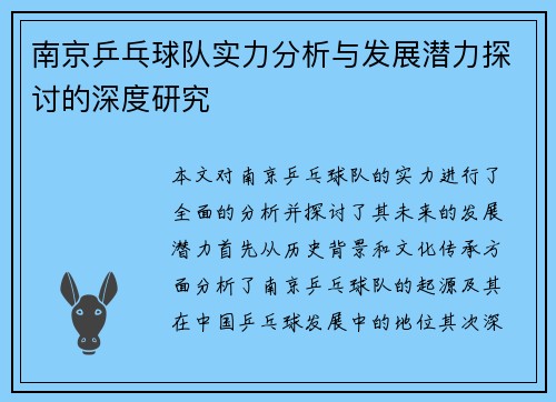 南京乒乓球队实力分析与发展潜力探讨的深度研究
