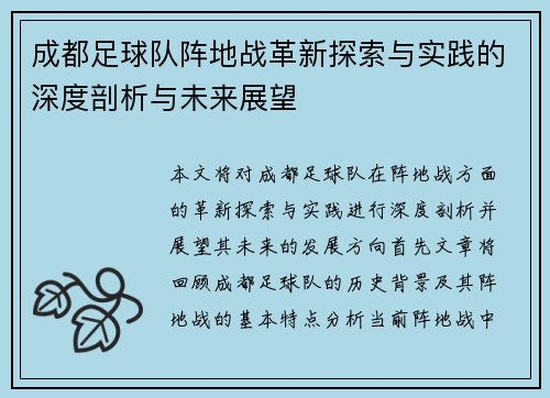 成都足球队阵地战革新探索与实践的深度剖析与未来展望