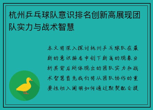 杭州乒乓球队意识排名创新高展现团队实力与战术智慧