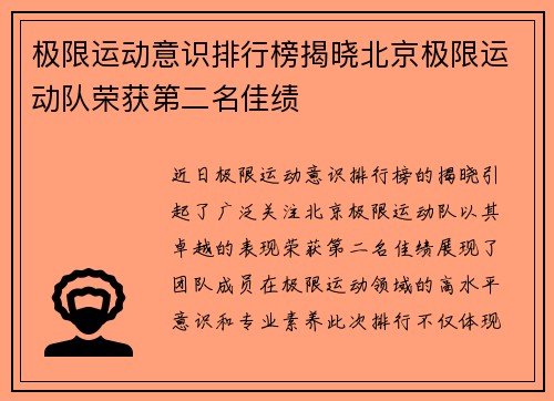 极限运动意识排行榜揭晓北京极限运动队荣获第二名佳绩