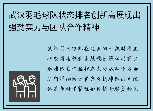 武汉羽毛球队状态排名创新高展现出强劲实力与团队合作精神