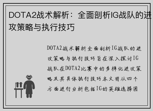 DOTA2战术解析：全面剖析IG战队的进攻策略与执行技巧