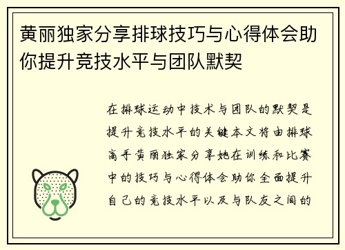 黄丽独家分享排球技巧与心得体会助你提升竞技水平与团队默契