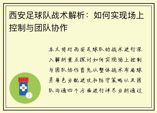 西安足球队战术解析：如何实现场上控制与团队协作