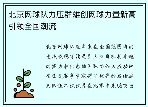 北京网球队力压群雄创网球力量新高引领全国潮流