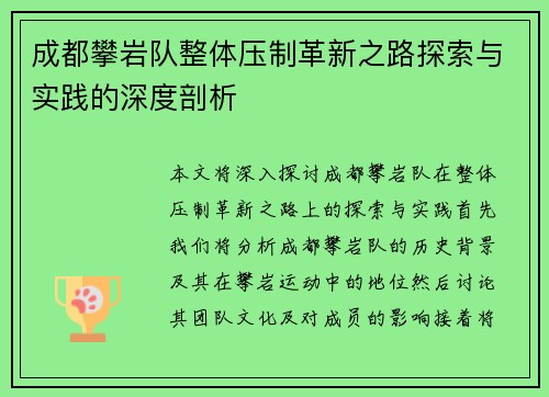 成都攀岩队整体压制革新之路探索与实践的深度剖析