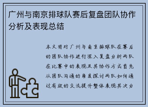 广州与南京排球队赛后复盘团队协作分析及表现总结