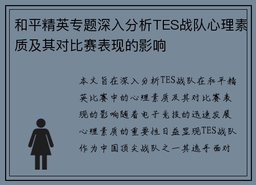 和平精英专题深入分析TES战队心理素质及其对比赛表现的影响