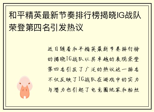 和平精英最新节奏排行榜揭晓IG战队荣登第四名引发热议