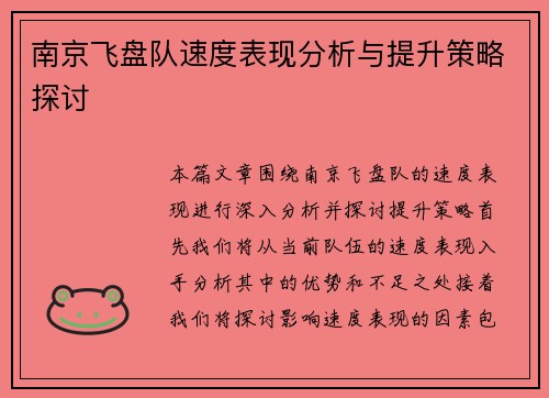 南京飞盘队速度表现分析与提升策略探讨