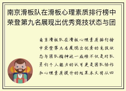 南京滑板队在滑板心理素质排行榜中荣登第九名展现出优秀竞技状态与团队精神