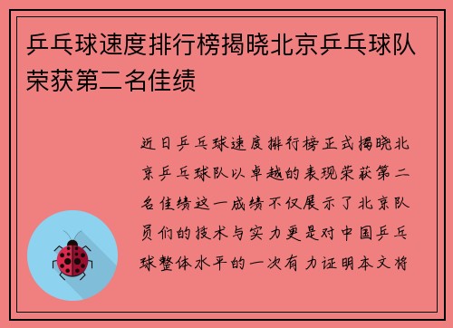 乒乓球速度排行榜揭晓北京乒乓球队荣获第二名佳绩