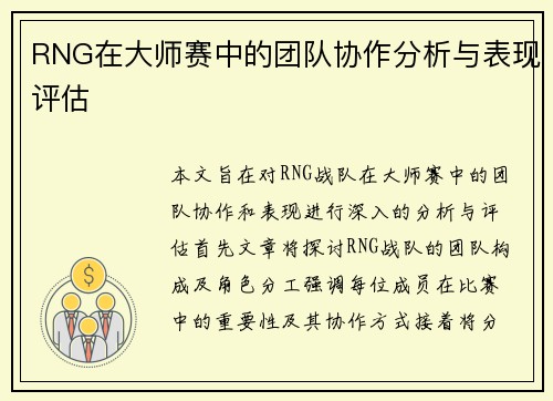 RNG在大师赛中的团队协作分析与表现评估