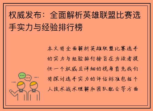 权威发布：全面解析英雄联盟比赛选手实力与经验排行榜