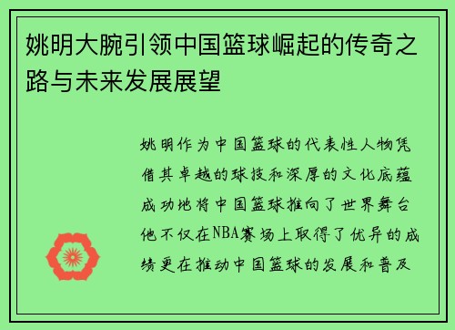 姚明大腕引领中国篮球崛起的传奇之路与未来发展展望