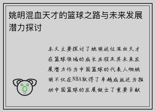 姚明混血天才的篮球之路与未来发展潜力探讨