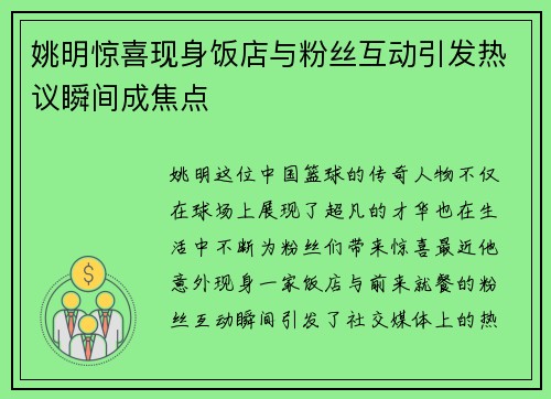姚明惊喜现身饭店与粉丝互动引发热议瞬间成焦点