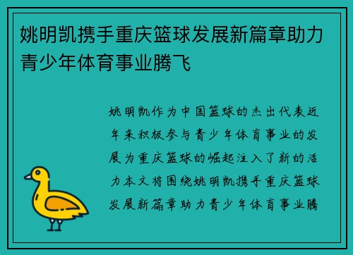 姚明凯携手重庆篮球发展新篇章助力青少年体育事业腾飞