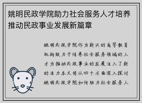 姚明民政学院助力社会服务人才培养推动民政事业发展新篇章