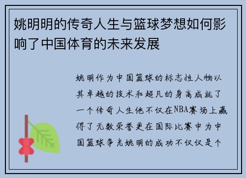 姚明明的传奇人生与篮球梦想如何影响了中国体育的未来发展