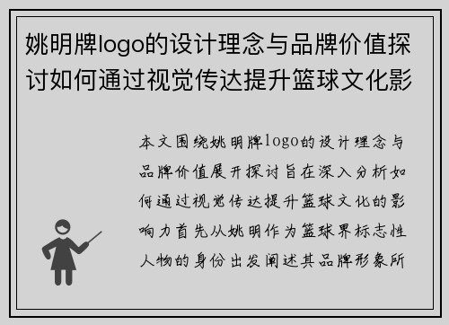 姚明牌logo的设计理念与品牌价值探讨如何通过视觉传达提升篮球文化影响力