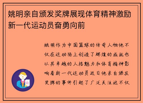 姚明亲自颁发奖牌展现体育精神激励新一代运动员奋勇向前
