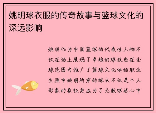 姚明球衣服的传奇故事与篮球文化的深远影响